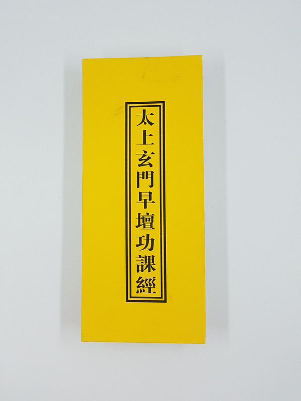 玄门日诵早晚功课经/道教早课/道教书籍经书经文经忏