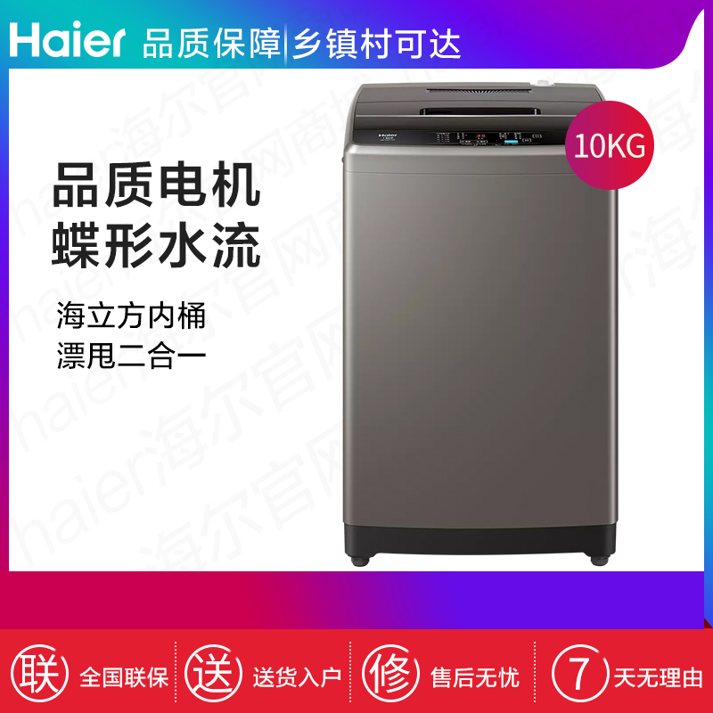 haier/海尔 eb100z109家用全自动波轮洗衣机10公斤漂甩二合一