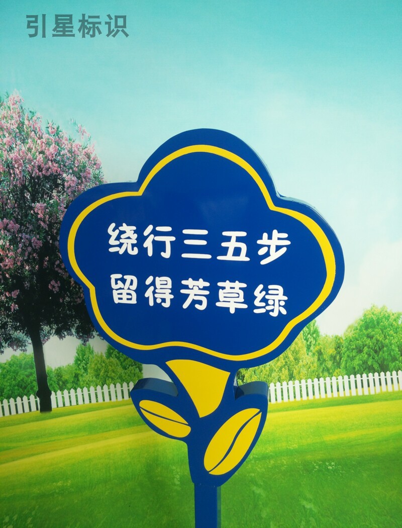 小区花草牌草地牌公园牌草坪牌提示牌花草标语牌现货专业定做学校