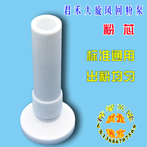 Junhe Grand cyclone recycling powder pump Wenxi tube recycling powder core electrostatic spraying equipment accessories