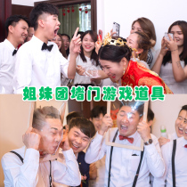 Wedding groom best man group whole person spoof kissing game props Wedding tricky blocking the door to welcome relatives creative package