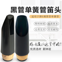 E-tuning clarinet flute head black tube ABS plastic glue wood mouthpiece mouthpiece novice recommended tube musical instrument accessory