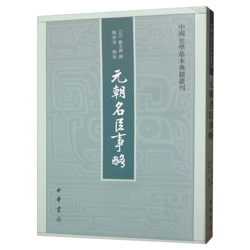 spot genuine yuan dynasty fas ministers briefing/chinese historiography basic classics series su tianjue, yao jingan, published by zhonghua  company of the school, chronicles the deeds of fas ministers in the early yuan dynasty