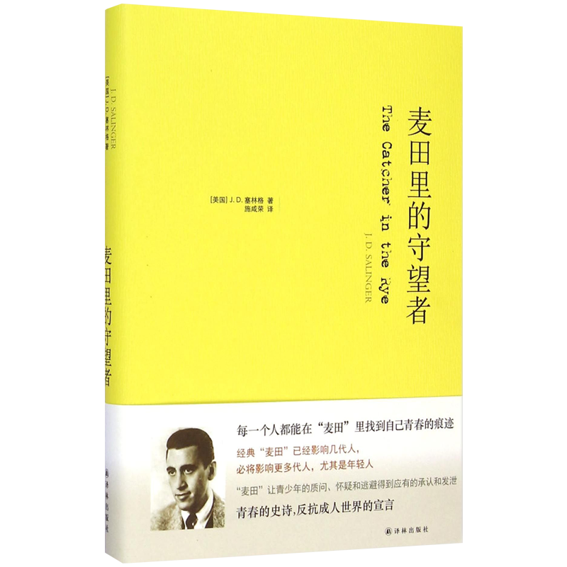 书单推荐 麦田里的守望者 塞林格代表作 美国青春小说外国文学世界