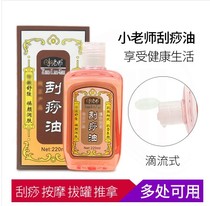 Little teacher scraping oil active oil oil scraping massage oil Shu Jingluo Tongluo essential oil 220ml