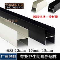 Toilet partition fittings partition aluminum 121618mm panel H-shaped strip aluminum I-track connecting plate groove