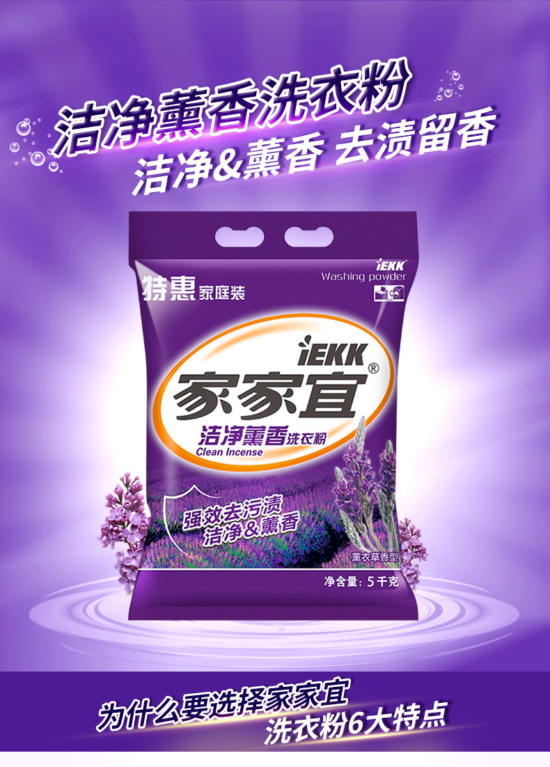 家家宜 薰香洁净去渍洗衣粉5kg*1袋 薰衣草香易泡易漂家庭实惠装_淘