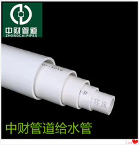 Zhongcai pipeline PVC water pipe water supply pipe D20D25D32D40D50D75D90D110D160