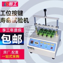 Four-station key-press service life testing machine switch key-press service life tester computer mobile phone button testing machine