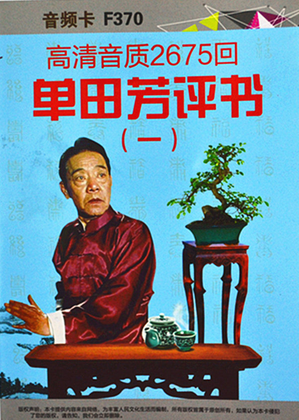 8gtf卡音频内容高品质单田芳评书专辑2675回带目录插卡音箱评书机