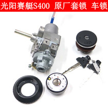 Guangyang rowing 400 S400 motorcycle original set lock master lock fuel tank magnet electric door lock full car lock