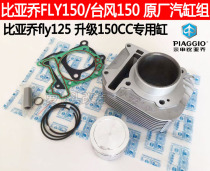 Piaggio FLY125 Typhoon RA1 Only I modified and upgraded 150 special original cylinder cylinder cylinder lifting power