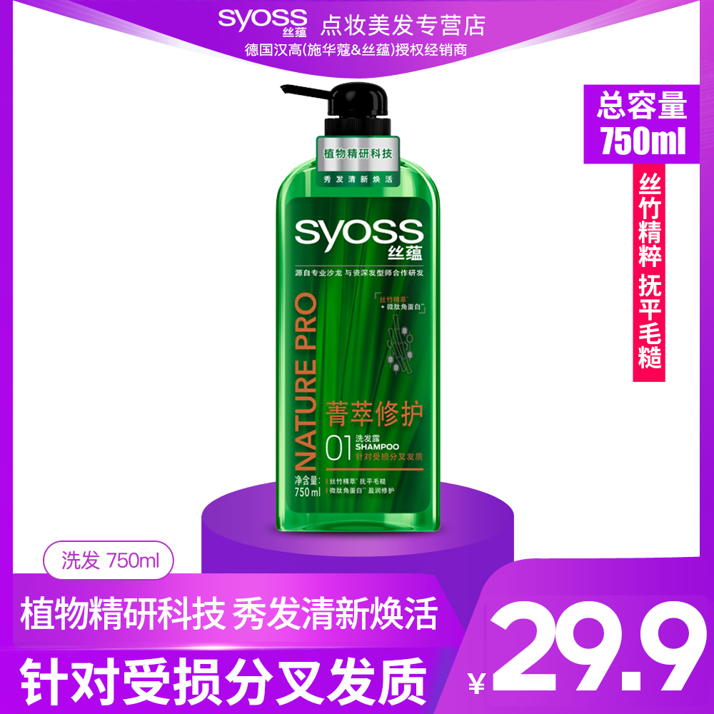 Syoss 丝蕴 菁萃修护无硅油洗发水 750ml