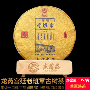 宫廷老班章 宫廷普洱熟茶357g云南七子饼茶叶 班章古树金芽