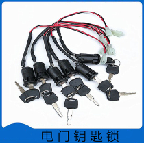 Electric car Electric motorcycle ATV electric door lock Key lock Anti-theft power switch Lock Electric start ignition switch lock core