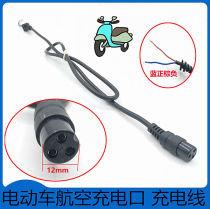12V24V36V48V60V aviation round three-hole charging head charging cable Electric motorcycle electric car Scooter bicycle