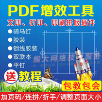 PDF plug-in QI plug-in Glue riding nail Business card imposition PDF page size adjustment plus page number software