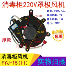 Applicable to Kangbao Disinfection Cabinet FYJ-15(II) Shaded Pole Fan Universal Embedded Disinfection Cabinet Fan Motor Thickness