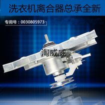 New suitable for Haier 5973 washing machine clutch assembly new 0030805973 washing machine reducer