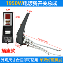 Rice cooker accessories are suitable for triangle brand drum type automatic rice cooker switch assembly socket 1950W single and double lights