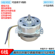 General Tower Fan Zhigao Emmett Meiling Motor Blameless Fan Platform Fan Motor Accessories 6-wire 3-speed Aluminum Wire Motor