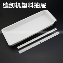 Sewing Machine Accessories Plastic Drawers Computerized Flat Car Wrapping Machine Universal Drawer Suction with slip strips plastic drawers