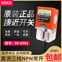 ROKO Rico close to switch RK-05N1 third-tier NPN normally open metal induction sensor RK-05N2 often closed