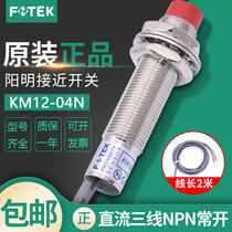 Original installation FOTEK Yangming close to switch KM12-04N third-tier NPN normal open metal sensor KM12-04NB