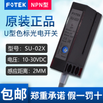 Brand new original installation Taiwan FOTEK Yangming color scale photo-electric switch SU-02X U groove type label sensor