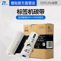PUTY paste apply epson Pro100 ribbon 100mmx30m color sticker machine wide ribbon PT-R1BNA apply epson pro-