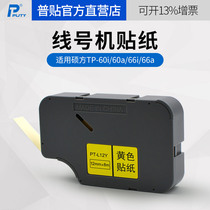Applicable Shuofang line number machine tp60i 66i sticker TP-L09W Y TP-L12W 9MM 12MM white yellow applicable Shuo square sticker waterproof sticker