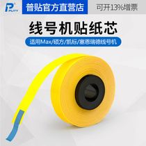 Applicable MAX line number Machine label sticking paper core LM-370 380 390A sticker core suitable for Shuo square TP60i 66i printing paper 9 12mm adhesive printing paper applicable