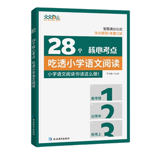 28个核心考点吃透小学语文阅读重难点138个答题模板阅读理解真题突破强化训练满分答题公式技巧阅读理解专项训练书扫码视频讲解