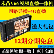 Hemiao V66 video live encoder HDMI outdoor all-in-one 4G guide switch wedding trembles live broadcast machine