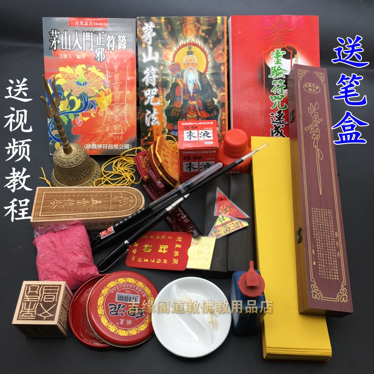 道教道家画符用品专用工具套装开光 画符朱砂笔朱液黄