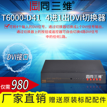 Same 3D T6000-D41 four in one out DVI switcher