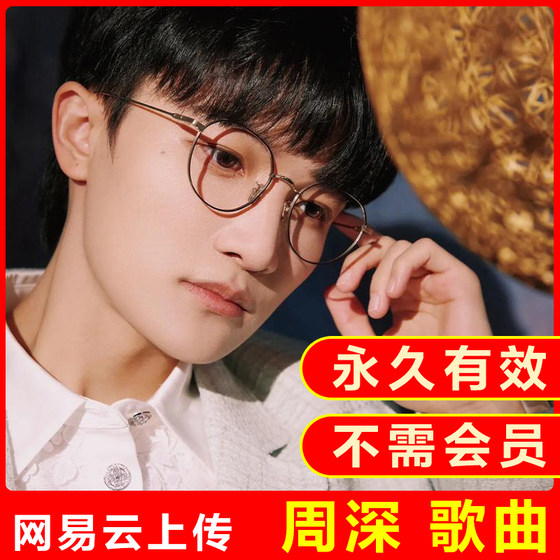 Zhou Shen Netease Cloud Recovery 업로드 앨범 노래 목록 고화질 무한 음악 노래 다운로드 mp3 형식 Zhou Shen Netease Cloud Recovery 업로드 앨범 노래 목록 고화질 무한 음악 노래 다운로드 mp3 형식