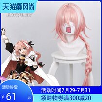 Master Fate Afu cos Black Rider Astor Fu Mixed Pink cosplay Wig