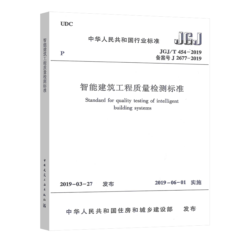 智能建筑工程质量检测标准(JGJ/T 454-2019)