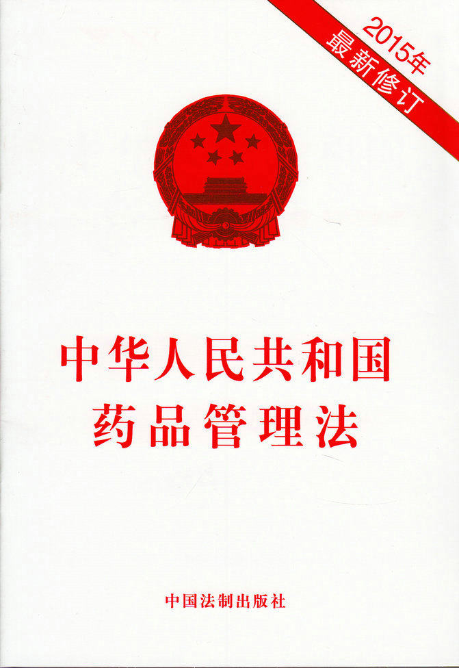 中华人名共和国药品管理法(2015最新修订)