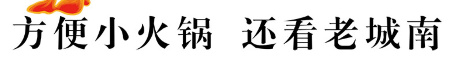 老城南麻辣自热火锅网红自热小火锅