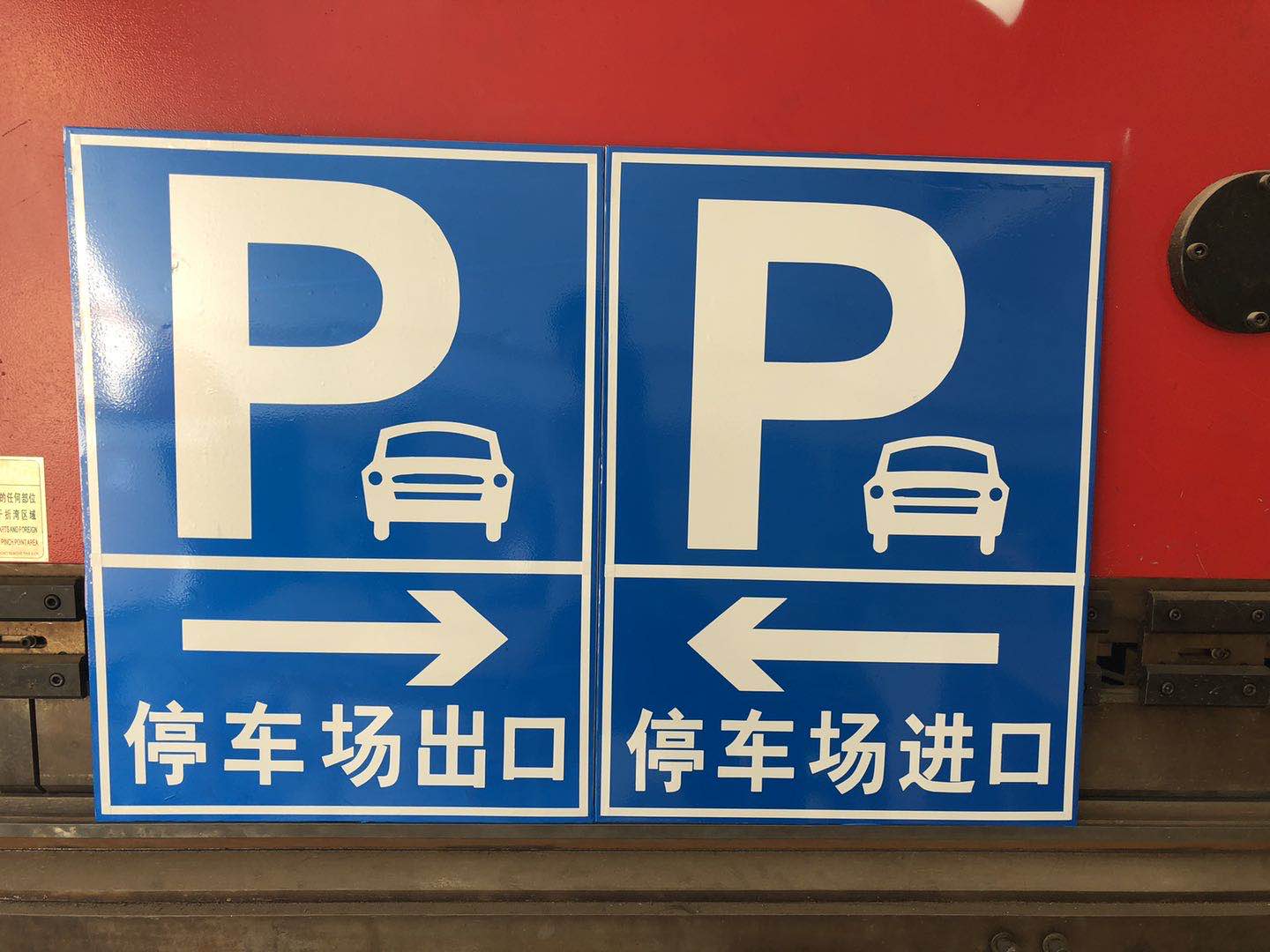 停车场指示牌停车场出入口地下车库停车场反光牌停车场p字牌