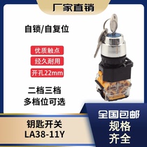 With power cabinet lock with key switch LA38-11Y2 20Y3 two-speed three-speed rotary switch self-locking 22mm