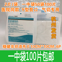 Steady non-woven fabric sterilization opening Y-shaped cut gauze block 10*10cm50 bag 100 pieces
