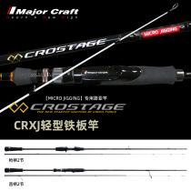 Boat fishing 2 knots of light iron plate rod MajorCraft Japan Horse card CRXJ Offshore far away High sensitive road subpole