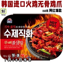South Korean import flavored turkey No bones Chicken Claw Star Net Red Shaking Sound Burst Nighttime Heating Ready-to-eat Spicy Fried Pinews