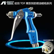 ANEST IWATA Japan Iwata TOF-50 pneumatically low pressure high atomization release agent anti-rust oil small spray gun
