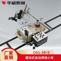 Shanghai Warwick CG1-30-S Swing Automatic Welding Flat Welding Trolley Flame Cutting Welding