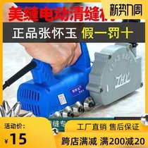 Zhang Huaiyu tile cleaning machine Beauty sewing power tool Beauty sewing agent Tile floor tile cleaning slotting device Slotting artifact