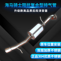 Lu Tongda Haima Knight exhaust pipe stainless steel muffler muffler exhaust pipe thickening 304 silencer package